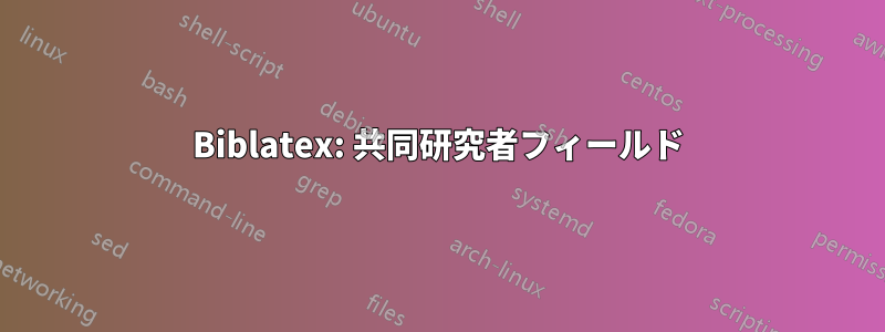 Biblatex: 共同研究者フィールド