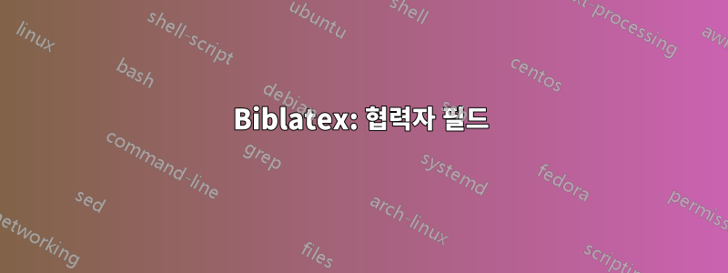 Biblatex: 협력자 필드