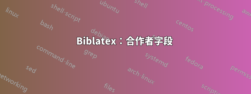 Biblatex：合作者字段