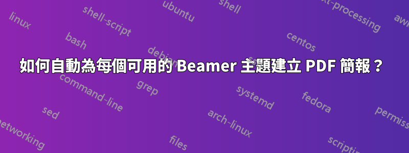 如何自動為每個可用的 Beamer 主題建立 PDF 簡報？