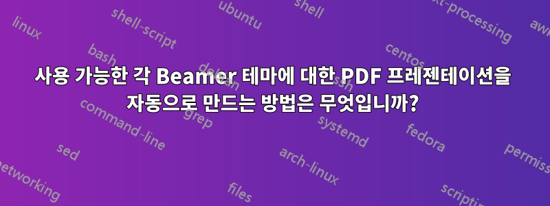 사용 가능한 각 Beamer 테마에 대한 PDF 프레젠테이션을 자동으로 만드는 방법은 무엇입니까?