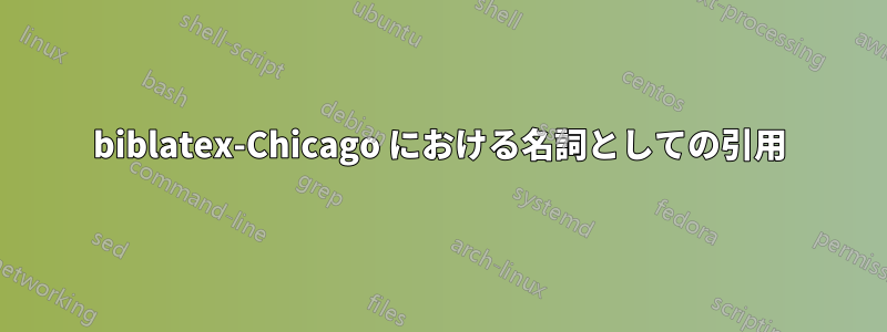 biblatex-Chicago における名詞としての引用