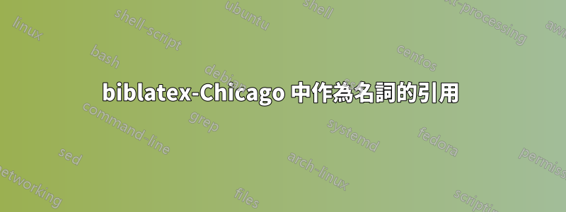 biblatex-Chicago 中作為名詞的引用