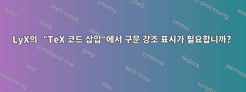 LyX의 "TeX 코드 삽입"에서 구문 강조 표시가 필요합니까?