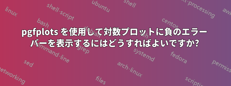 pgfplots を使用して対数プロットに負のエラー バーを表示するにはどうすればよいですか?