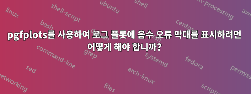 pgfplots를 사용하여 로그 플롯에 음수 오류 막대를 표시하려면 어떻게 해야 합니까?
