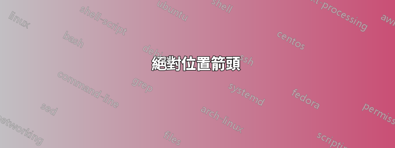 絕對位置箭頭