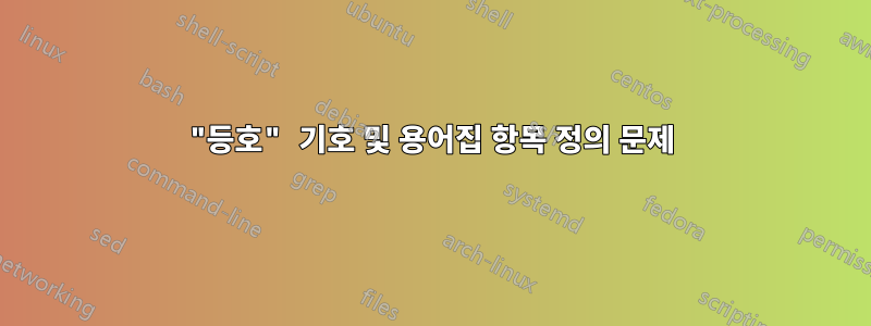 "등호" 기호 및 용어집 항목 정의 문제