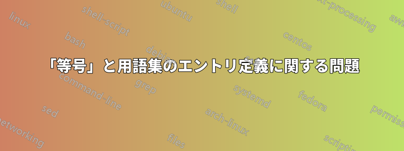 「等号」と用語集のエントリ定義に関する問題