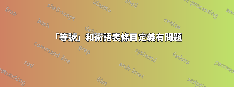 「等號」和術語表條目定義有問題