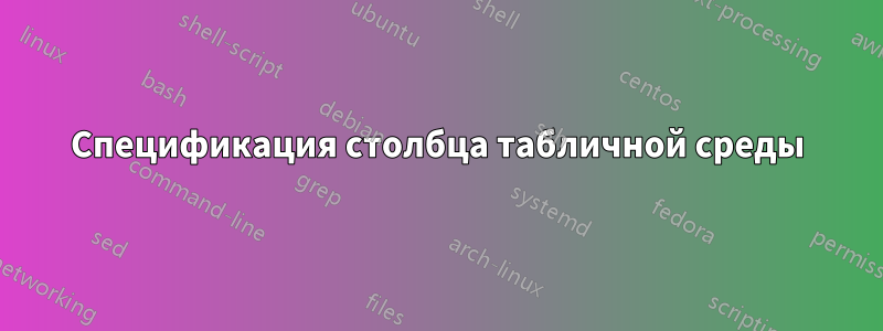 Спецификация столбца табличной среды