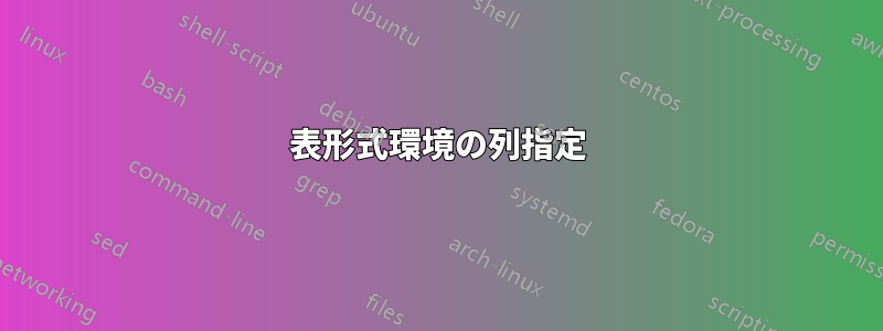 表形式環境の列指定