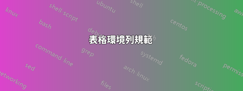 表格環境列規範