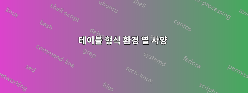 테이블 형식 환경 열 사양