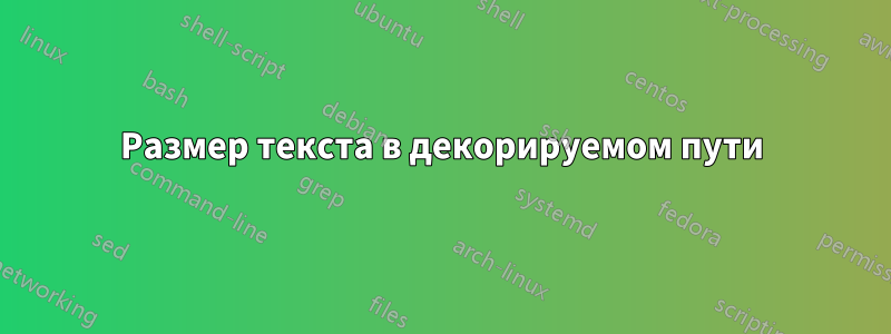 Размер текста в декорируемом пути