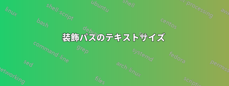 装飾パスのテキストサイズ