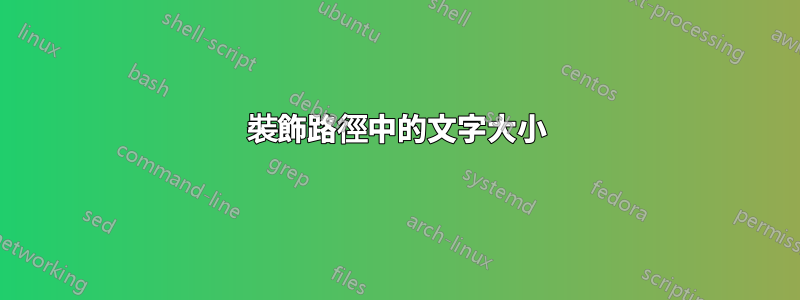 裝飾路徑中的文字大小
