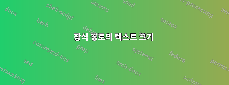장식 경로의 텍스트 크기