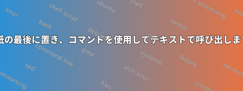 表を紙の最後に置き、コマンドを使用してテキストで呼び出しますか?