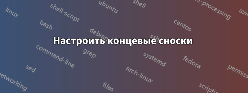 Настроить концевые сноски