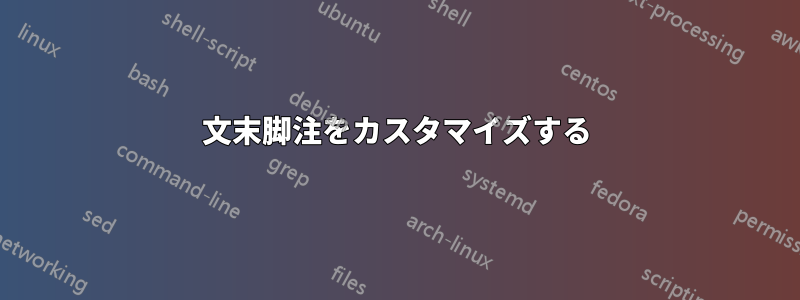 文末脚注をカスタマイズする