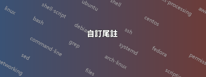 自訂尾註