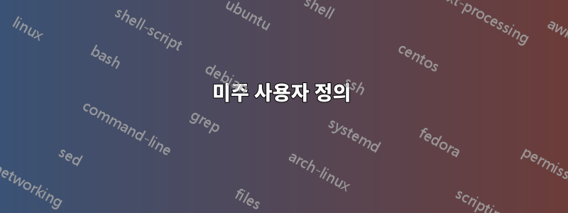 미주 사용자 정의