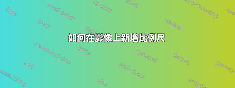 如何在影像上新增比例尺