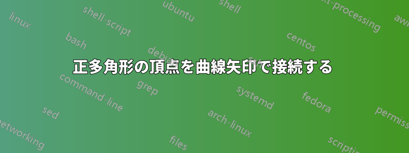 正多角形の頂点を曲線矢印で接続する