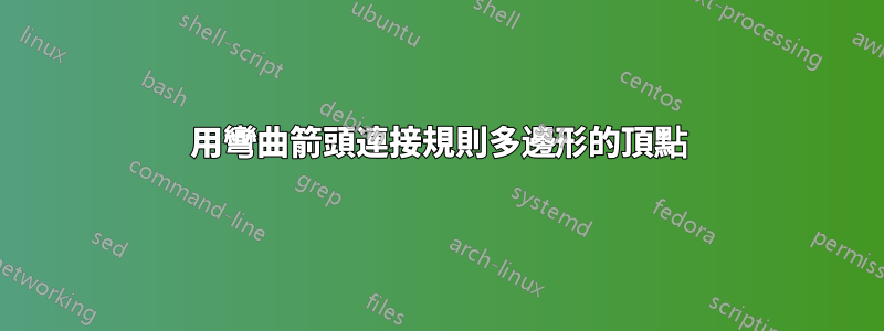 用彎曲箭頭連接規則多邊形的頂點