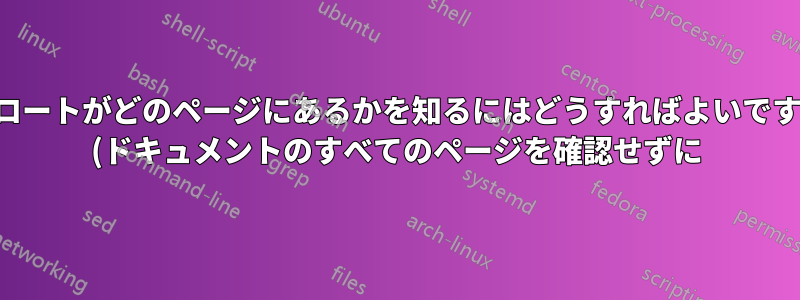 フロートがどのページにあるかを知るにはどうすればよいですか (ドキュメントのすべてのページを確認せずに)?