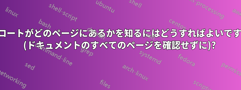 フロートがどのページにあるかを知るにはどうすればよいですか (ドキュメントのすべてのページを確認せずに)?