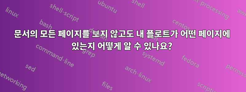 문서의 모든 페이지를 보지 않고도 내 플로트가 어떤 페이지에 있는지 어떻게 알 수 있나요?