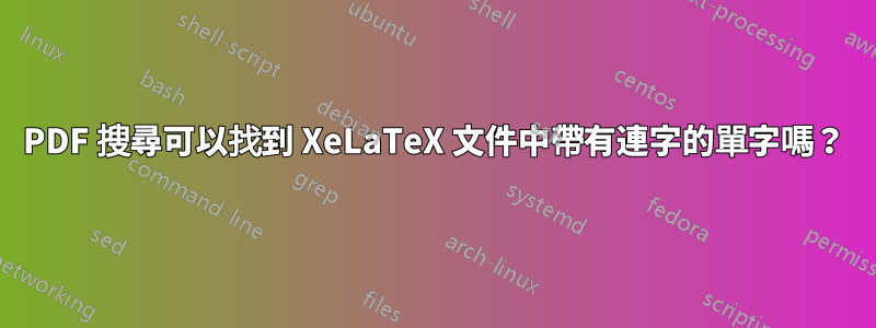 PDF 搜尋可以找到 XeLaTeX 文件中帶有連字的單字嗎?