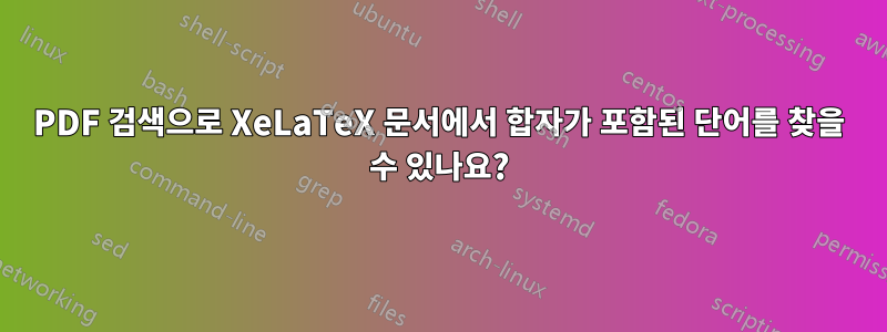PDF 검색으로 XeLaTeX 문서에서 합자가 포함된 단어를 찾을 수 있나요?
