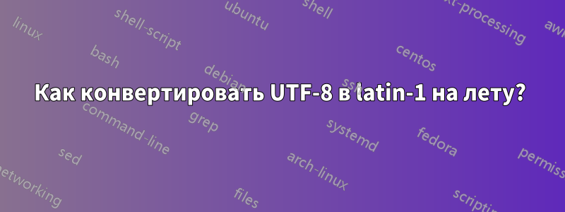 Как конвертировать UTF-8 в latin-1 на лету?