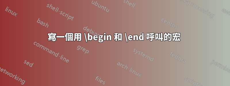 寫一個用 \begin 和 \end 呼叫的宏