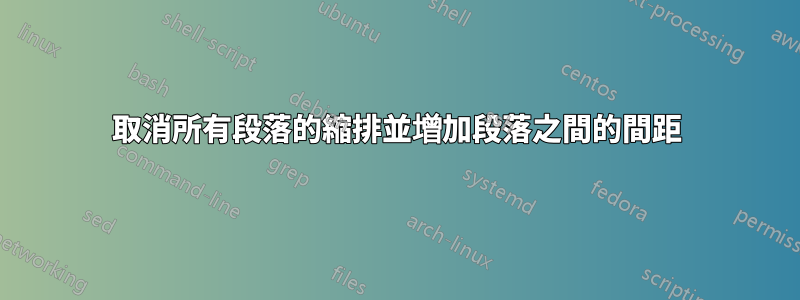 取消所有段落的縮排並增加段落之間的間距