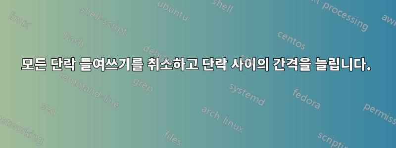 모든 단락 들여쓰기를 취소하고 단락 사이의 간격을 늘립니다.