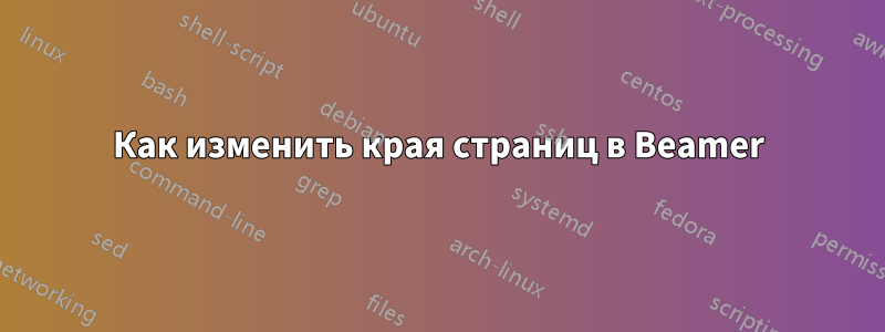 Как изменить края страниц в Beamer