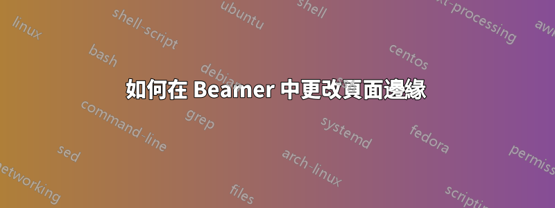 如何在 Beamer 中更改頁面邊緣