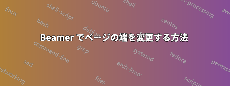 Beamer でページの端を変更する方法