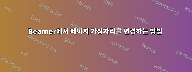 Beamer에서 페이지 가장자리를 변경하는 방법