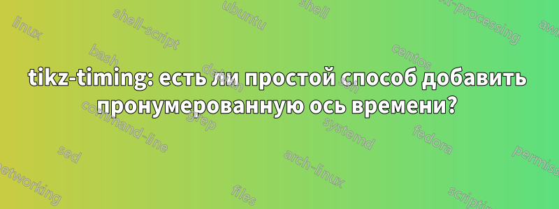 tikz-timing: есть ли простой способ добавить пронумерованную ось времени?