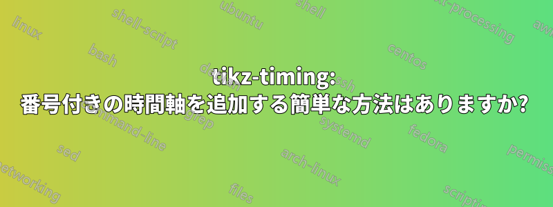tikz-timing: 番号付きの時間軸を追加する簡単な方法はありますか?