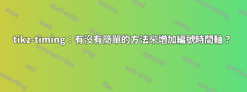 tikz-timing：有沒有簡單的方法來增加編號時間軸？