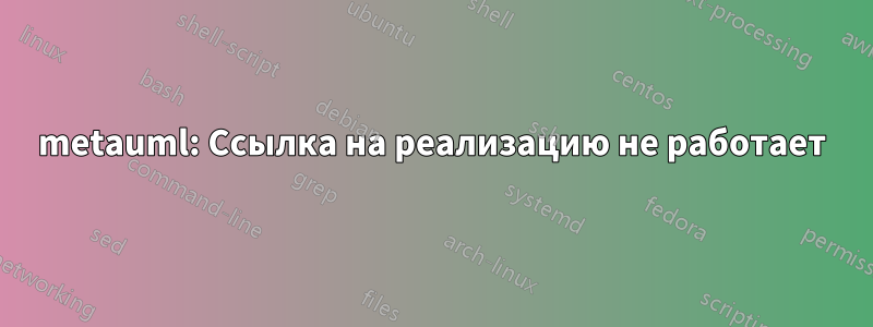 metauml: Ссылка на реализацию не работает