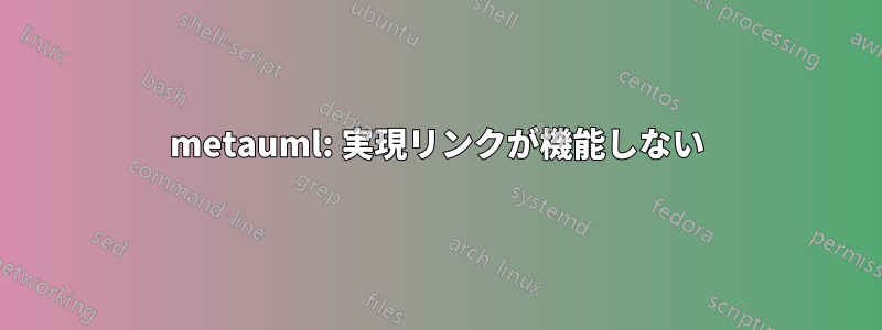 metauml: 実現リンクが機能しない