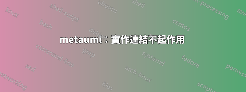 metauml：實作連結不起作用