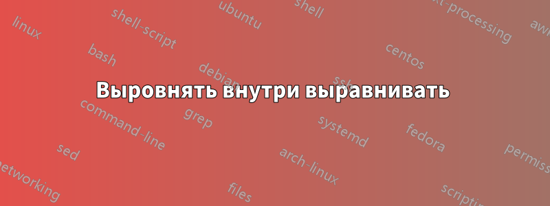 Выровнять внутри выравнивать